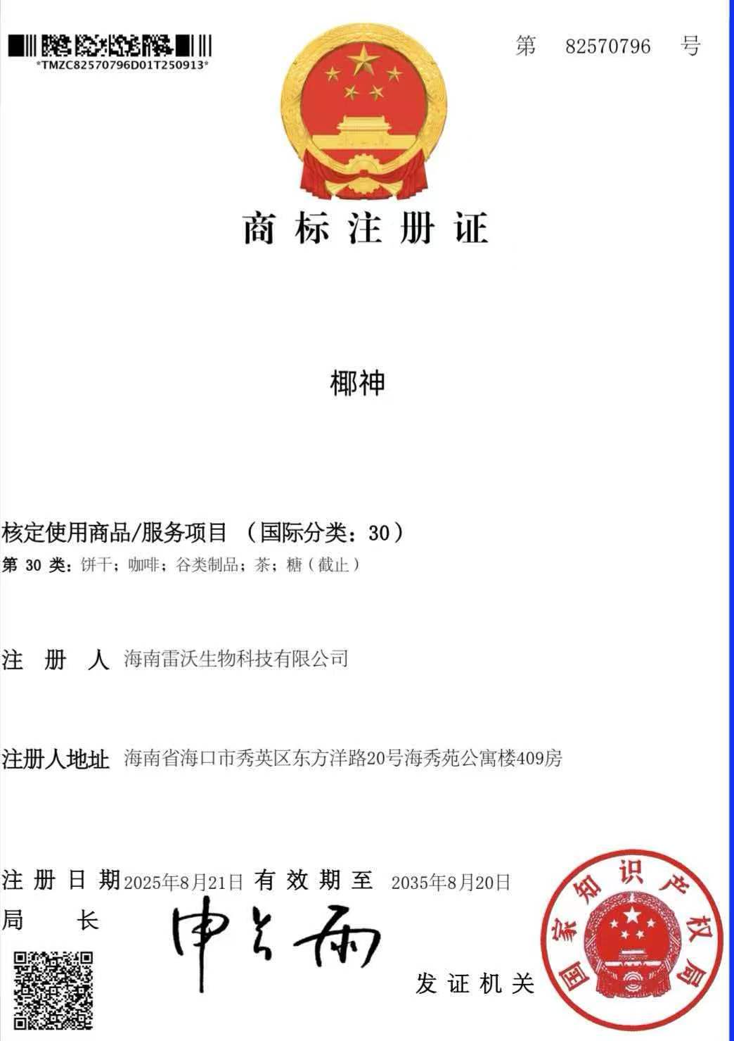椰神商标证